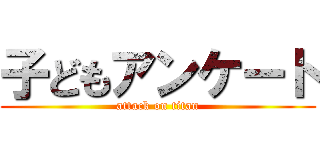 子どもアンケート (attack on titan)