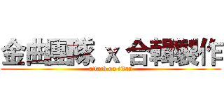 金曲團隊 ｘ 合輯製作 (attack on titan)