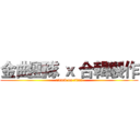 金曲團隊 ｘ 合輯製作 (attack on titan)