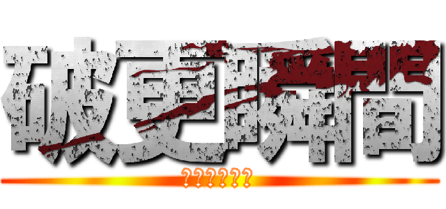 破更瞬間 (アルスマグマ)