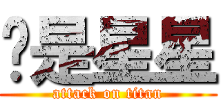 咱是星星 (attack on titan)