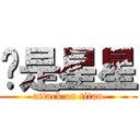 咱是星星 (attack on titan)