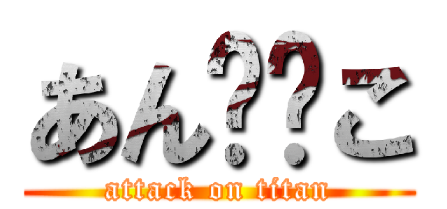 あん❤️こ (attack on titan)