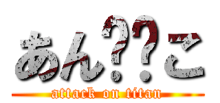 あん❤️こ (attack on titan)