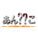 あん❤️こ (attack on titan)