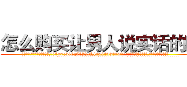 怎么购买让男人说实话的药 (怎么购买让男人说实话的药【电.话156x1318x7580-Q1991936399鑫宏药业】我们做的是长期生意,靠的是老客户长期支持
参考消息网2月20日报道 韩媒称，“剩女多、离婚率高的城市，房价一定会上涨。”这是中国经济学家金岩石2016年12月参加在上海举行的房地产相关论坛时说的话。
)