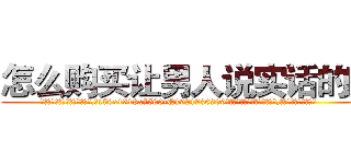 怎么购买让男人说实话的药 (怎么购买让男人说实话的药【电.话156x1318x7580-Q1991936399鑫宏药业】我们做的是长期生意,靠的是老客户长期支持
参考消息网2月20日报道 韩媒称，“剩女多、离婚率高的城市，房价一定会上涨。”这是中国经济学家金岩石2016年12月参加在上海举行的房地产相关论坛时说的话。
)