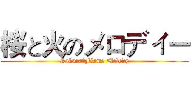 桜と火のメロディー (Sakura＆Flame Melody)