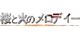 桜と火のメロディー (Sakura＆Flame Melody)