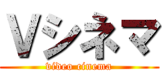 Ｖシネマ (video cinema)