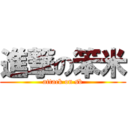 進撃の笨米 (attack on sb)