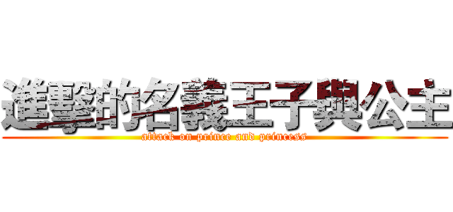 進擊的名義王子與公主 (attack on prince and princess)
