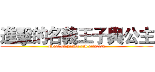 進擊的名義王子與公主 (attack on prince and princess)