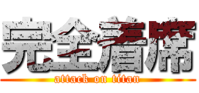 完全着席 (attack on titan)