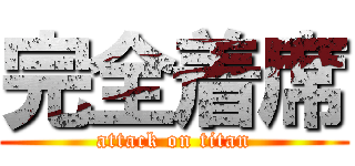 完全着席 (attack on titan)