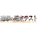 進撃の期末テスト (attack on tita)