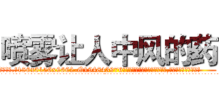 喷雾让人中风的药 (喷雾让人中风的药【电.话186x0156x9662-Q194843976林氏药业】我们做的是长期生意,靠的是老客户长期支持
参考消息网2月20日报道 韩媒称，“剩女多、离婚率高的城市，房价一定会上涨。”这是中国经济学家金岩石2016年12月参加在上海举行的房地产相关论坛时说的话。
)