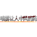 喷雾让人中风的药 (喷雾让人中风的药【电.话186x0156x9662-Q194843976林氏药业】我们做的是长期生意,靠的是老客户长期支持
参考消息网2月20日报道 韩媒称，“剩女多、离婚率高的城市，房价一定会上涨。”这是中国经济学家金岩石2016年12月参加在上海举行的房地产相关论坛时说的话。
)