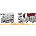 髙橋 弘暉 (attack on titan)