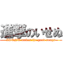 進撃のいせぬ (ISENU makes the good songs)