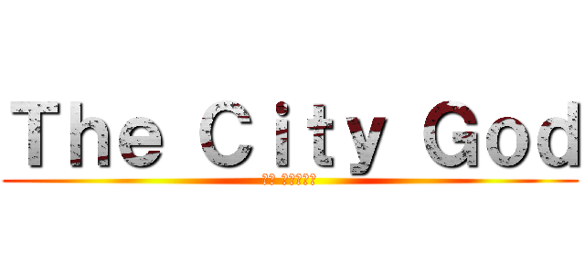 Ｔｈｅ Ｃｉｔｙ Ｇｏｄ (城隍 賽米絲物語)