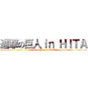 進撃の巨人ｉｎ ＨＩＴＡ (attack on titan in HITA)