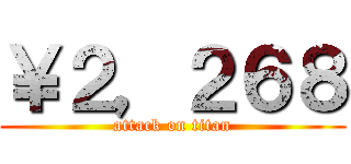 ￥２，２６８ (attack on titan)