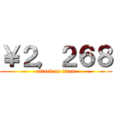 ￥２，２６８ (attack on titan)