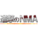 進撃のＮＭＡ (Attack! Parma & Prosecco)