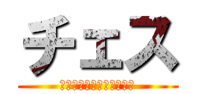 チェス (♔♕♖♗♘♙♚♛♜♝♞♟)