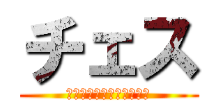 チェス (♔♕♖♗♘♙♚♛♜♝♞♟)