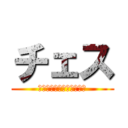 チェス (♔♕♖♗♘♙♚♛♜♝♞♟)