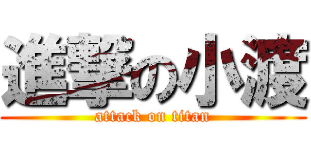 進撃の小渡 (attack on titan)
