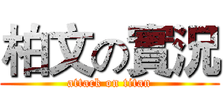 柏文の實況 (attack on titan)