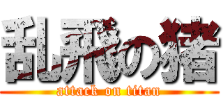 乱飛の猪 (attack on titan)