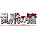 乱飛の猪 (attack on titan)