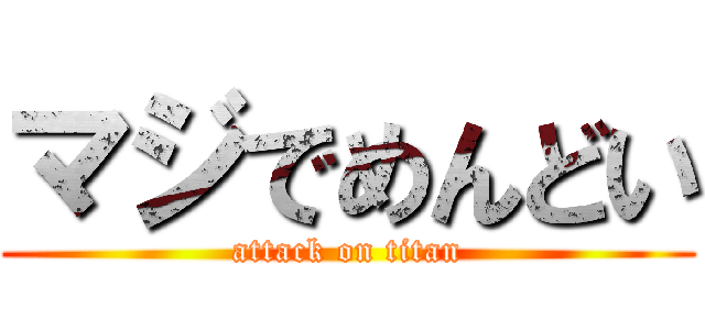 マジでめんどい (attack on titan)