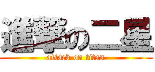進撃の二星 (attack on titan)