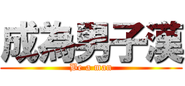 成為男子漢 (Be a man)