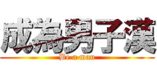 成為男子漢 (Be a man)