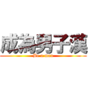 成為男子漢 (Be a man)