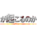 が起こるのか (Kazan)