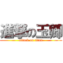 進撃の玉卿 (attack on titan)