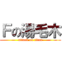 Ｆの湯毛木 (attack on titan)