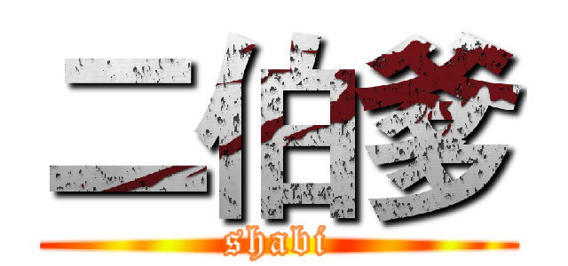 二伯爹 (shabi)