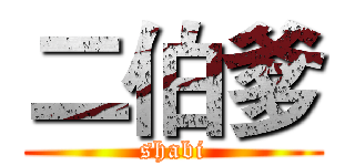 二伯爹 (shabi)