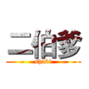 二伯爹 (shabi)