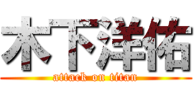 木下洋佑 (attack on titan)