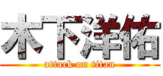 木下洋佑 (attack on titan)