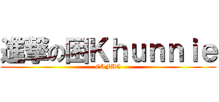 進撃の困Ｋｈｕｎｎｉｅ (CAFUC)